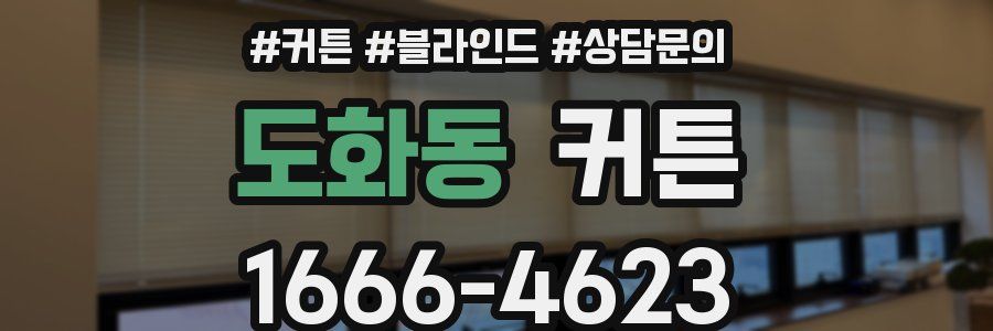 도화동 커튼