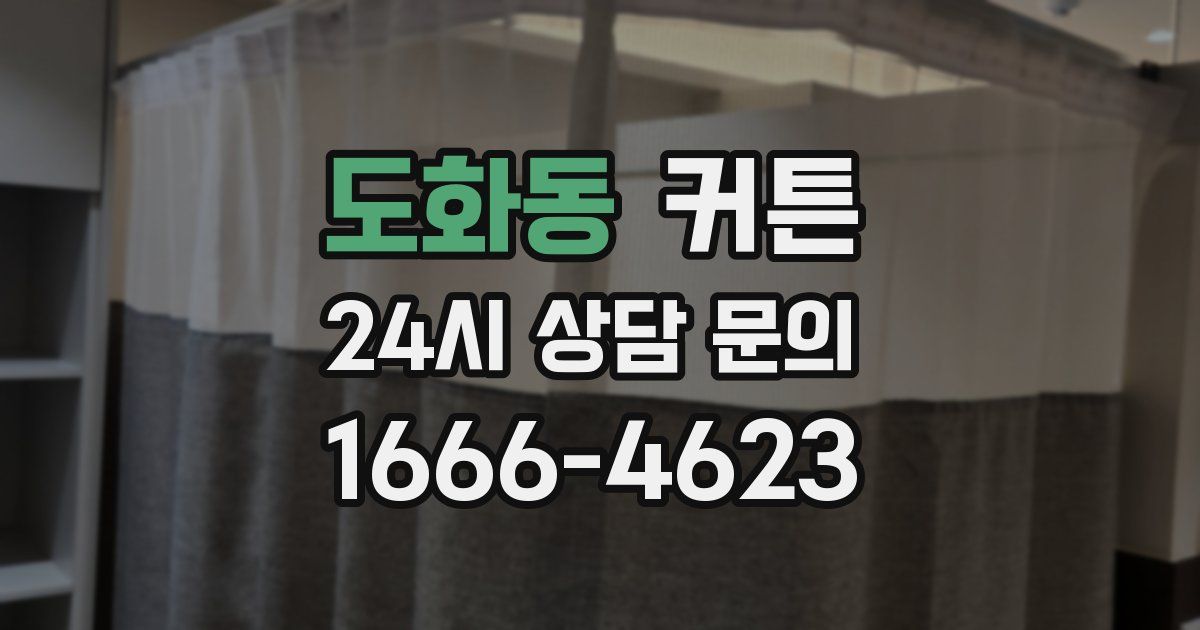 도화동 커튼