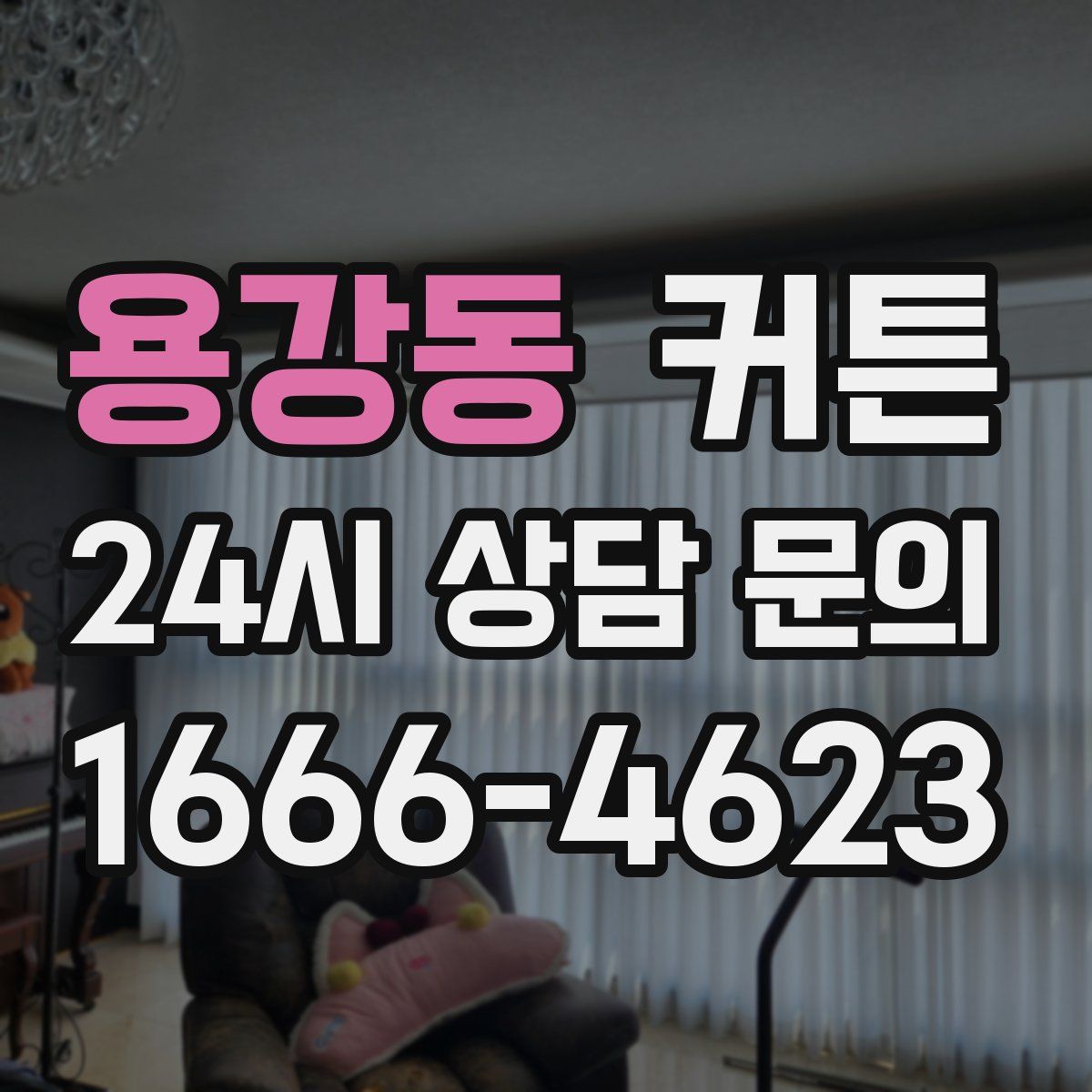 용강동 커튼