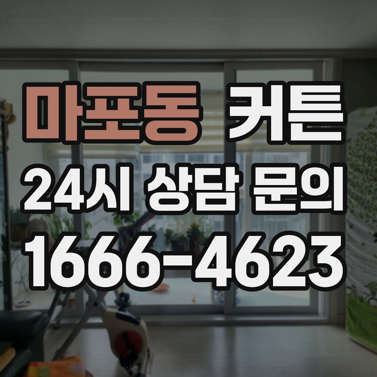 마포동 커튼