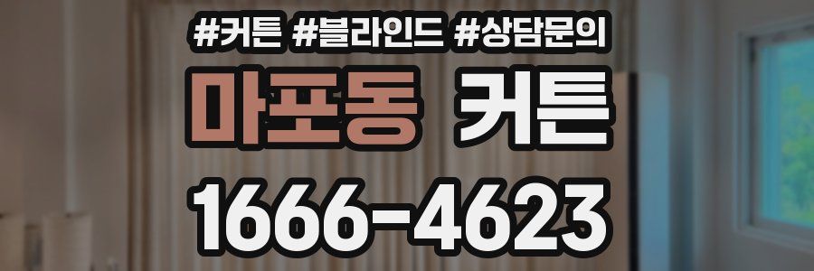 마포동 커튼