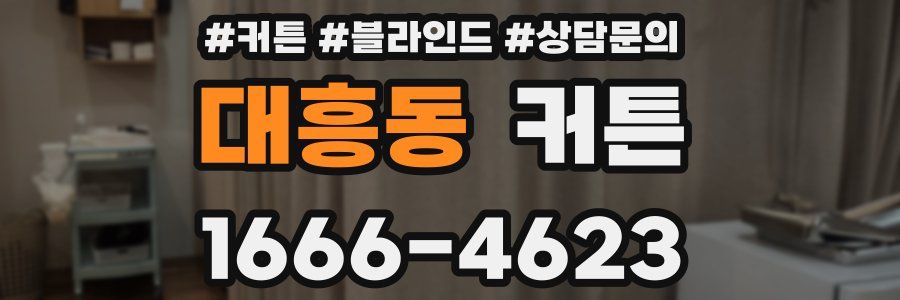 대흥동 커튼