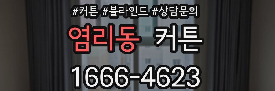 염리동 커튼