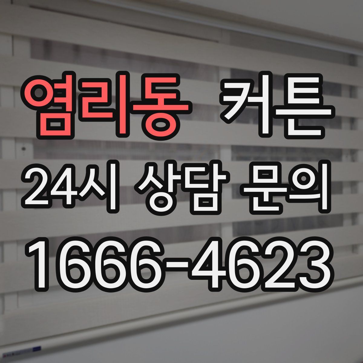 염리동 커튼