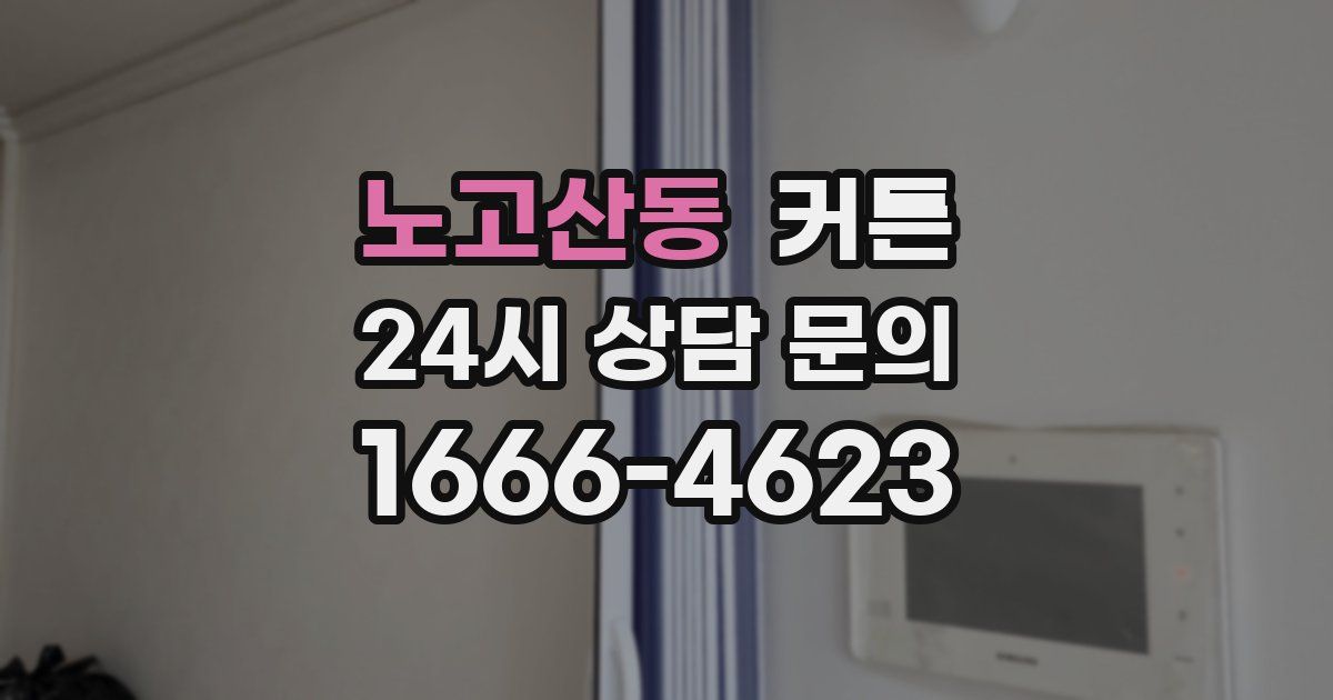노고산동 커튼