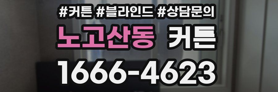 노고산동 커튼