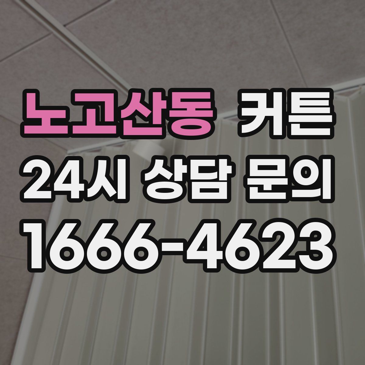 노고산동 커튼