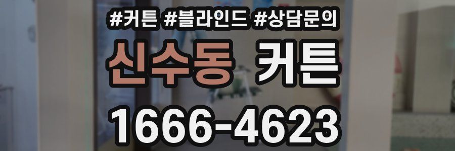 신수동 커튼