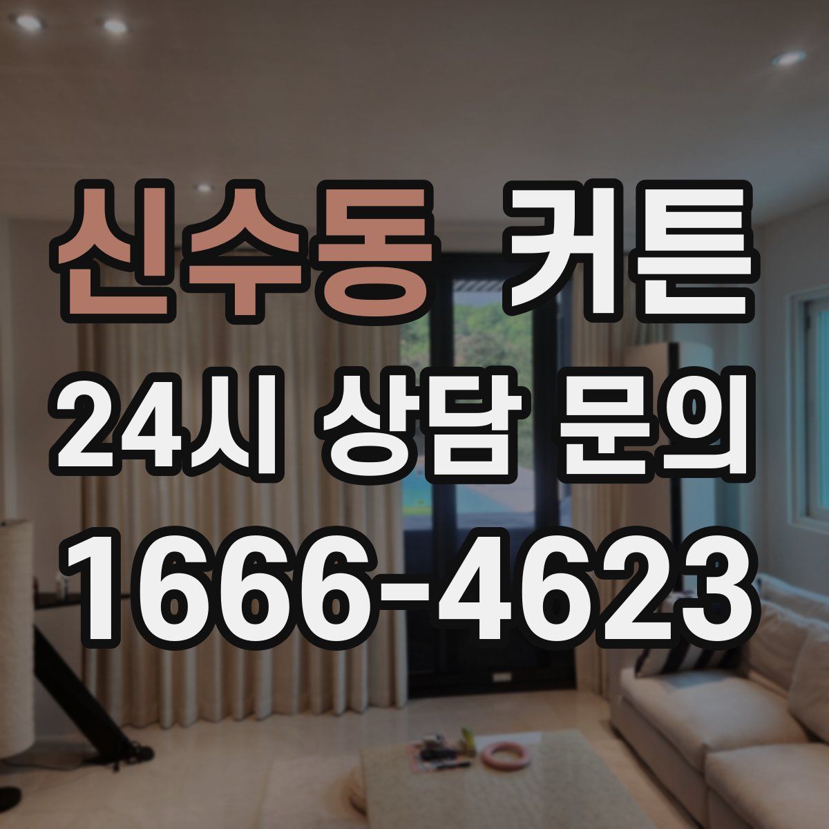 신수동 커튼