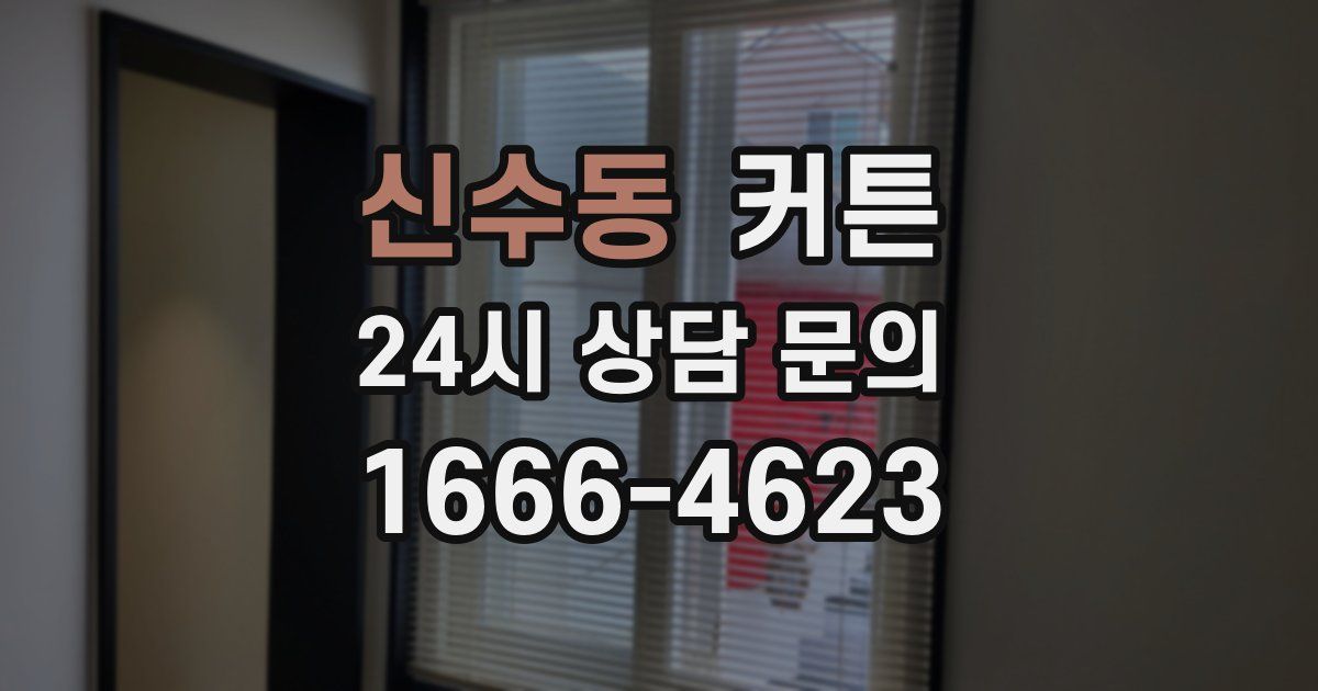 신수동 커튼