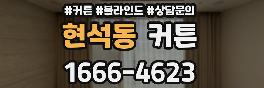현석동 커튼