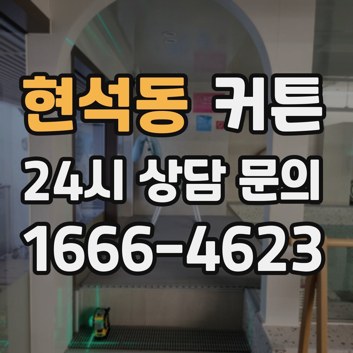 현석동 커튼