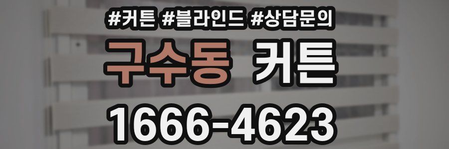 구수동 커튼