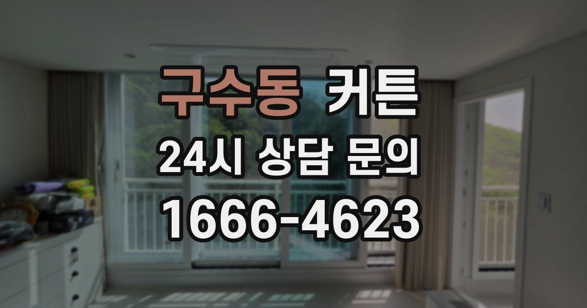 구수동 커튼