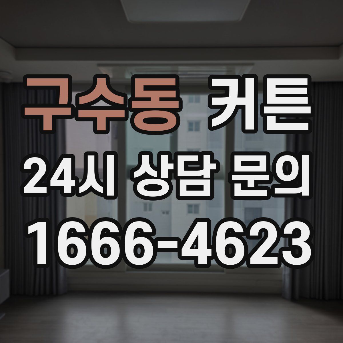 구수동 커튼