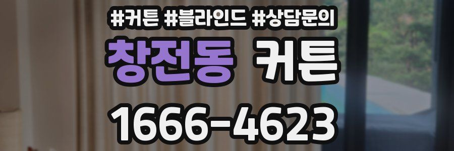 창전동 커튼