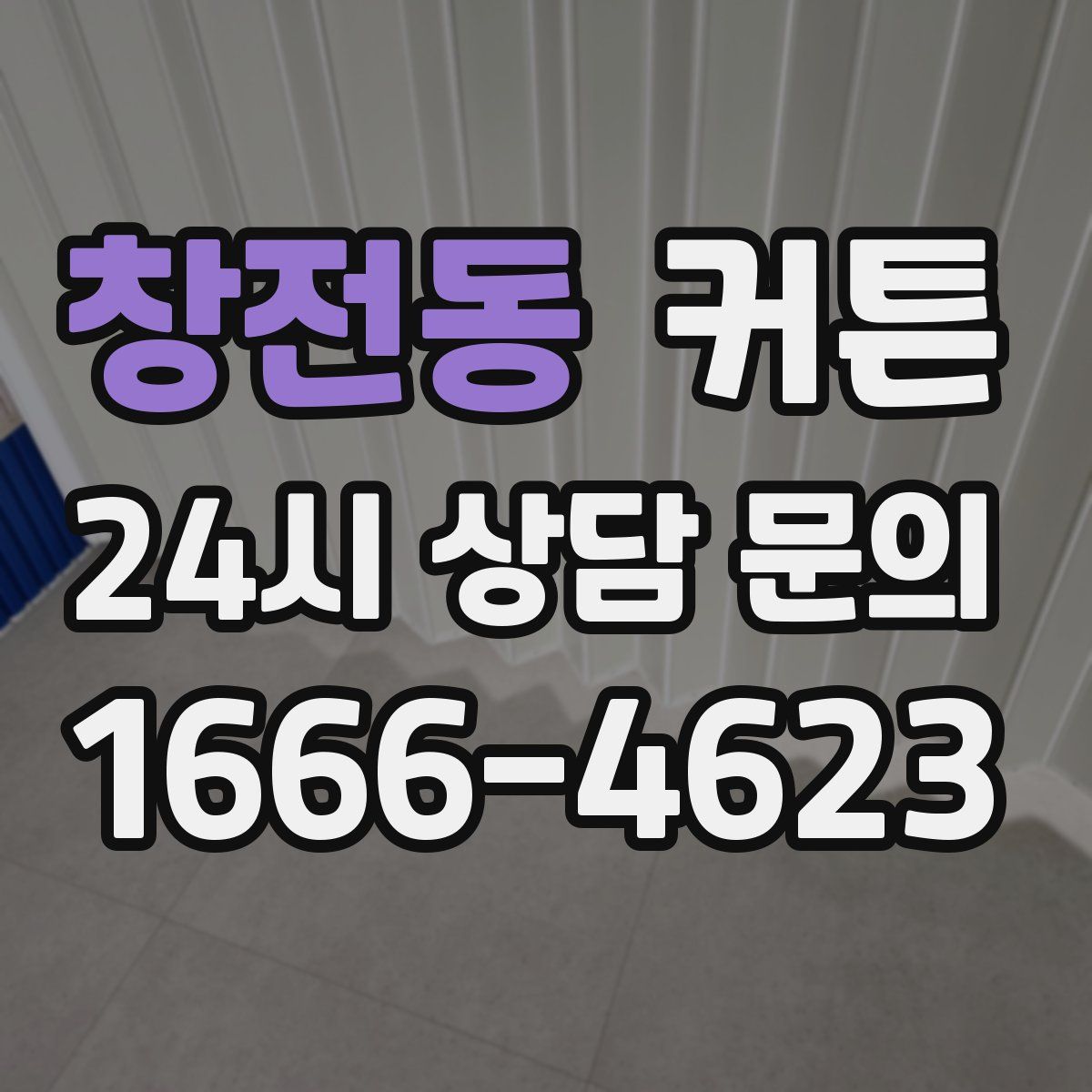 창전동 커튼