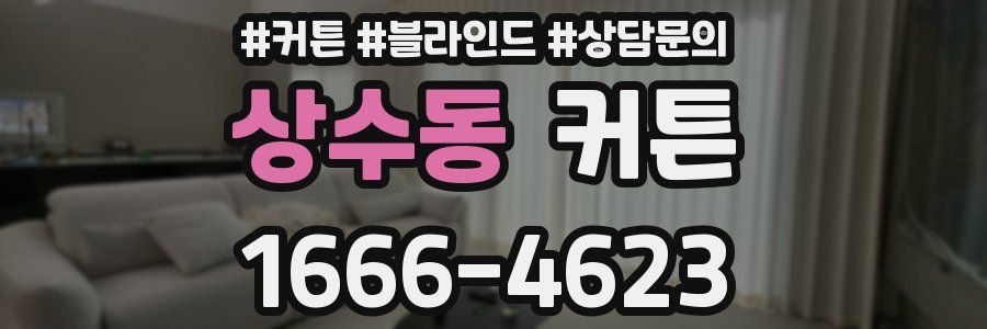 상수동 커튼