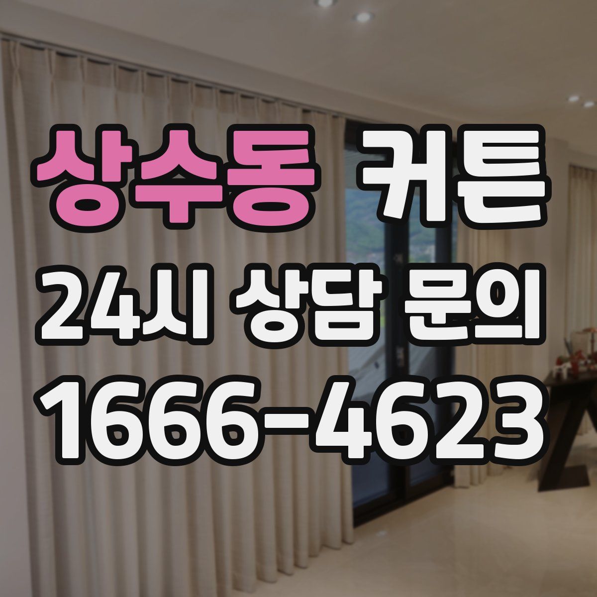 상수동 커튼