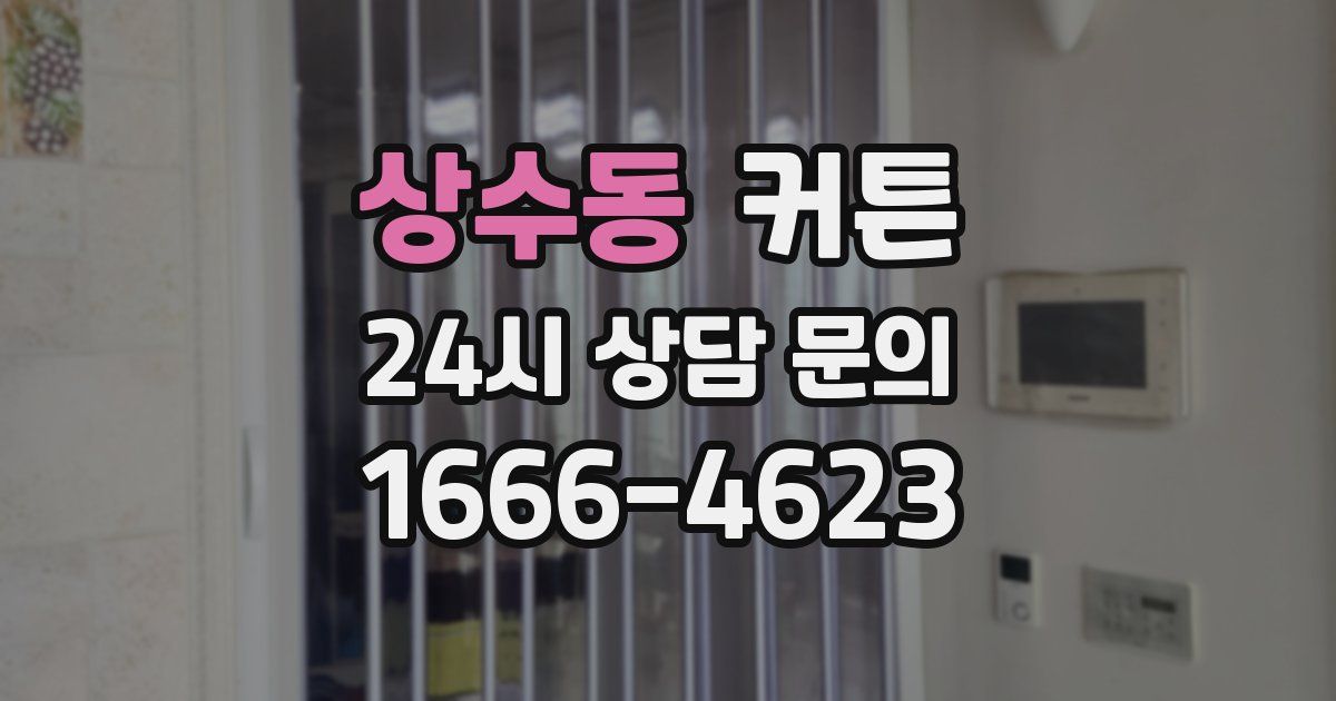 상수동 커튼