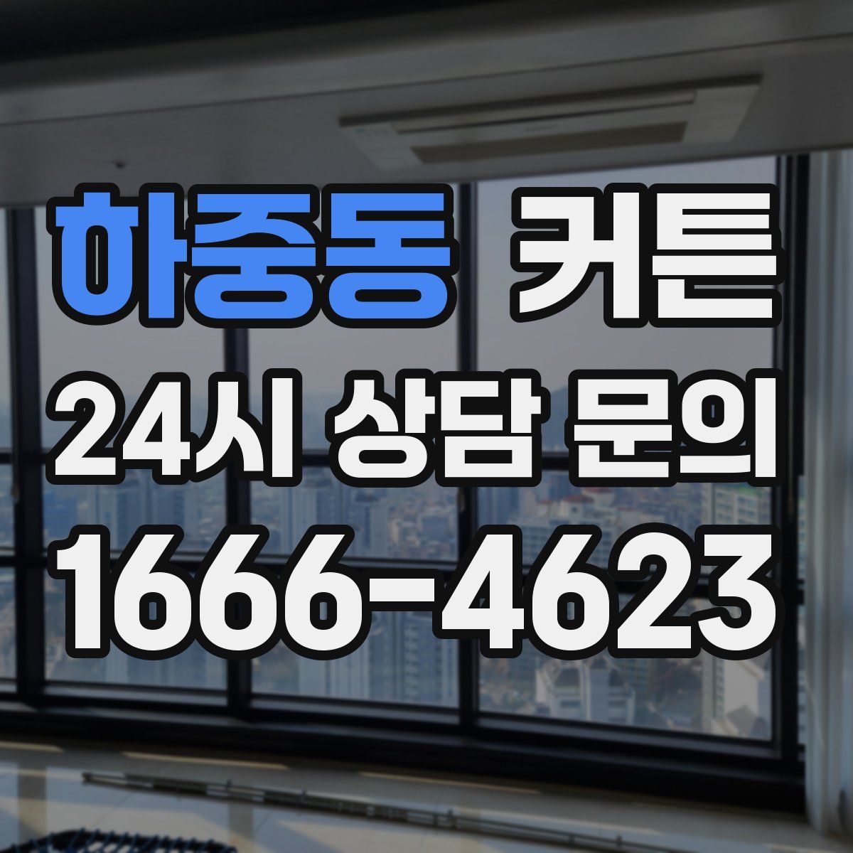 하중동 커튼
