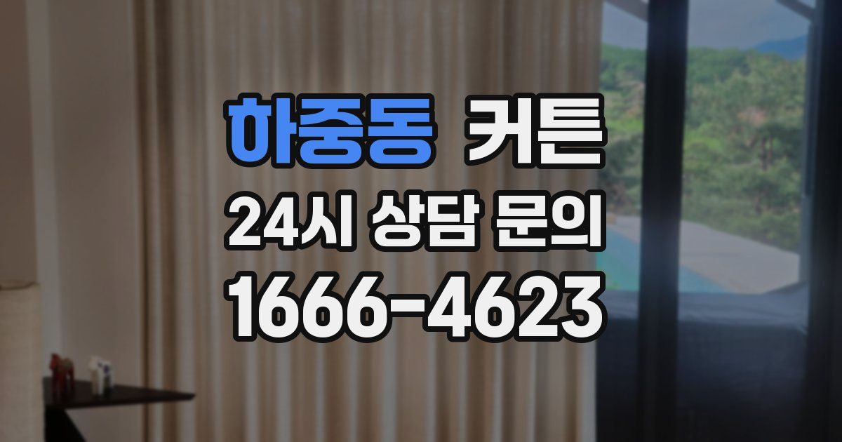 하중동 커튼