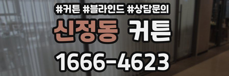 신정동 커튼