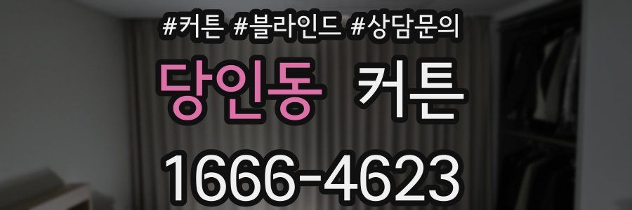 당인동 커튼