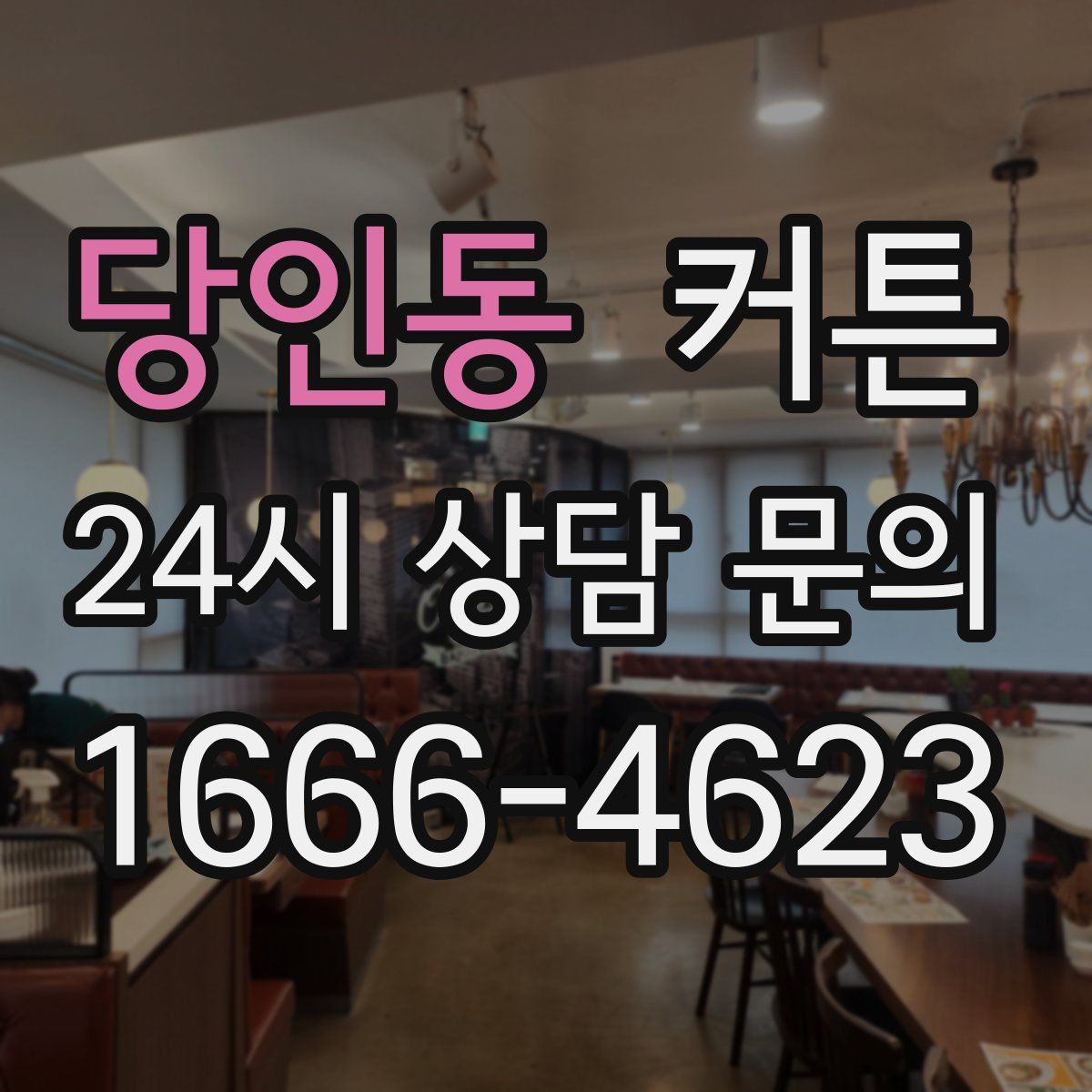 당인동 커튼