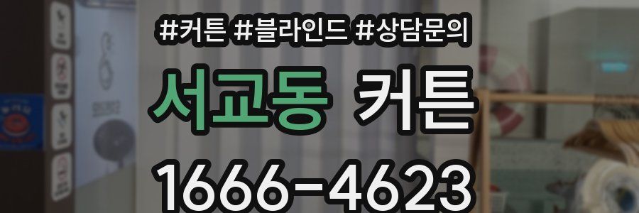 서교동 커튼