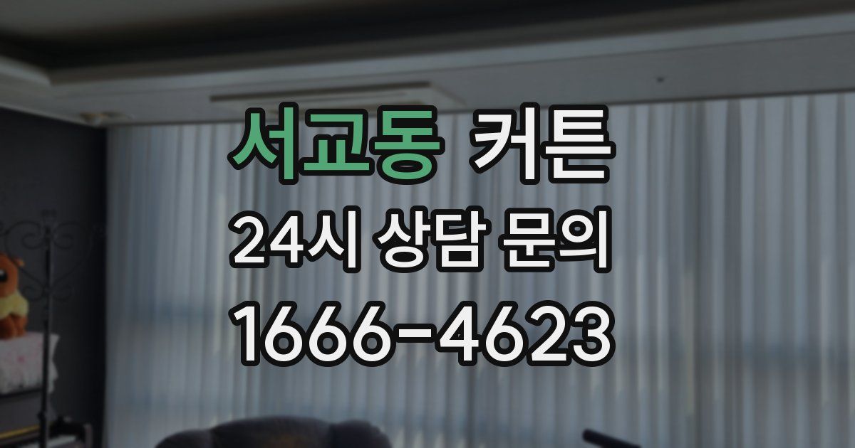 서교동 커튼