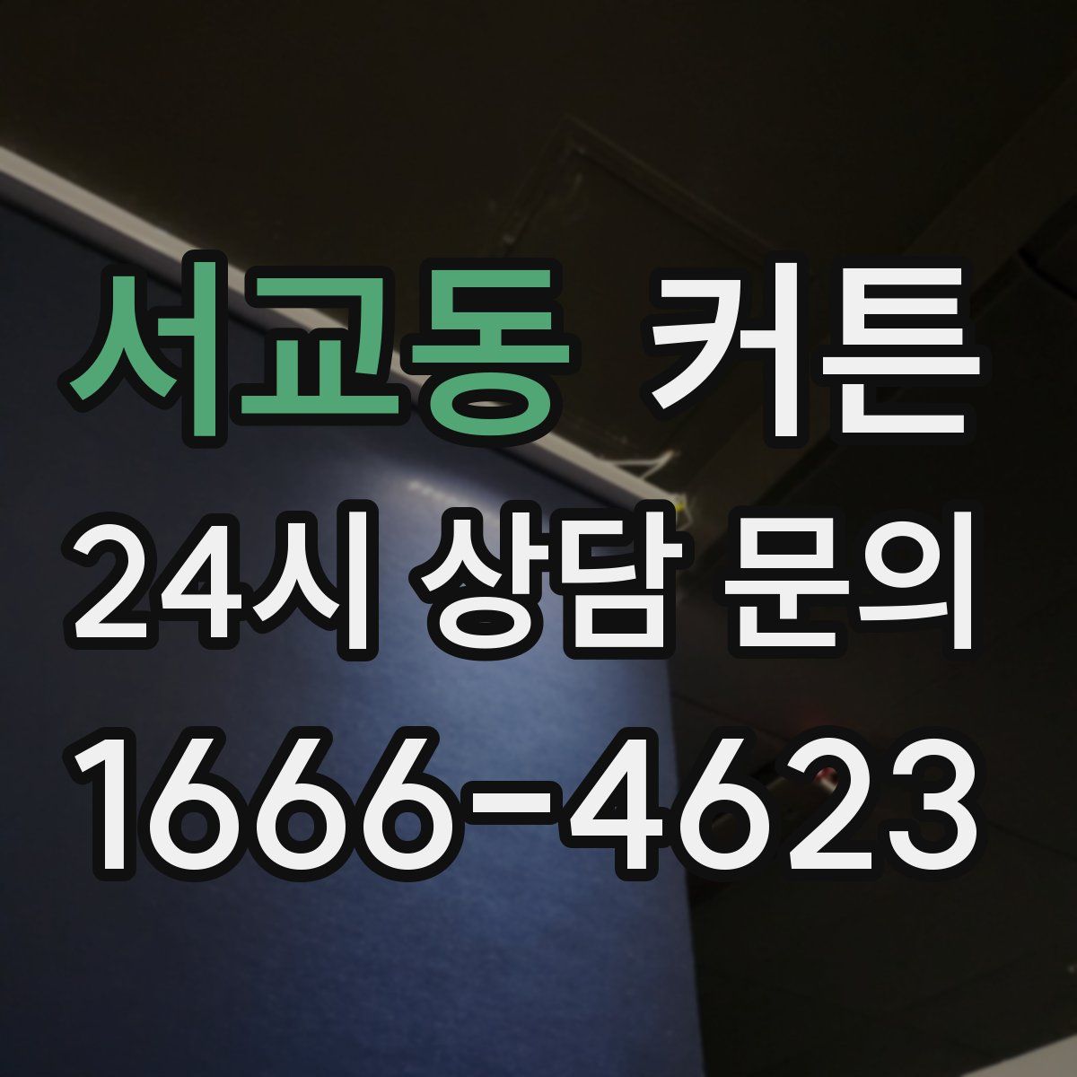 서교동 커튼