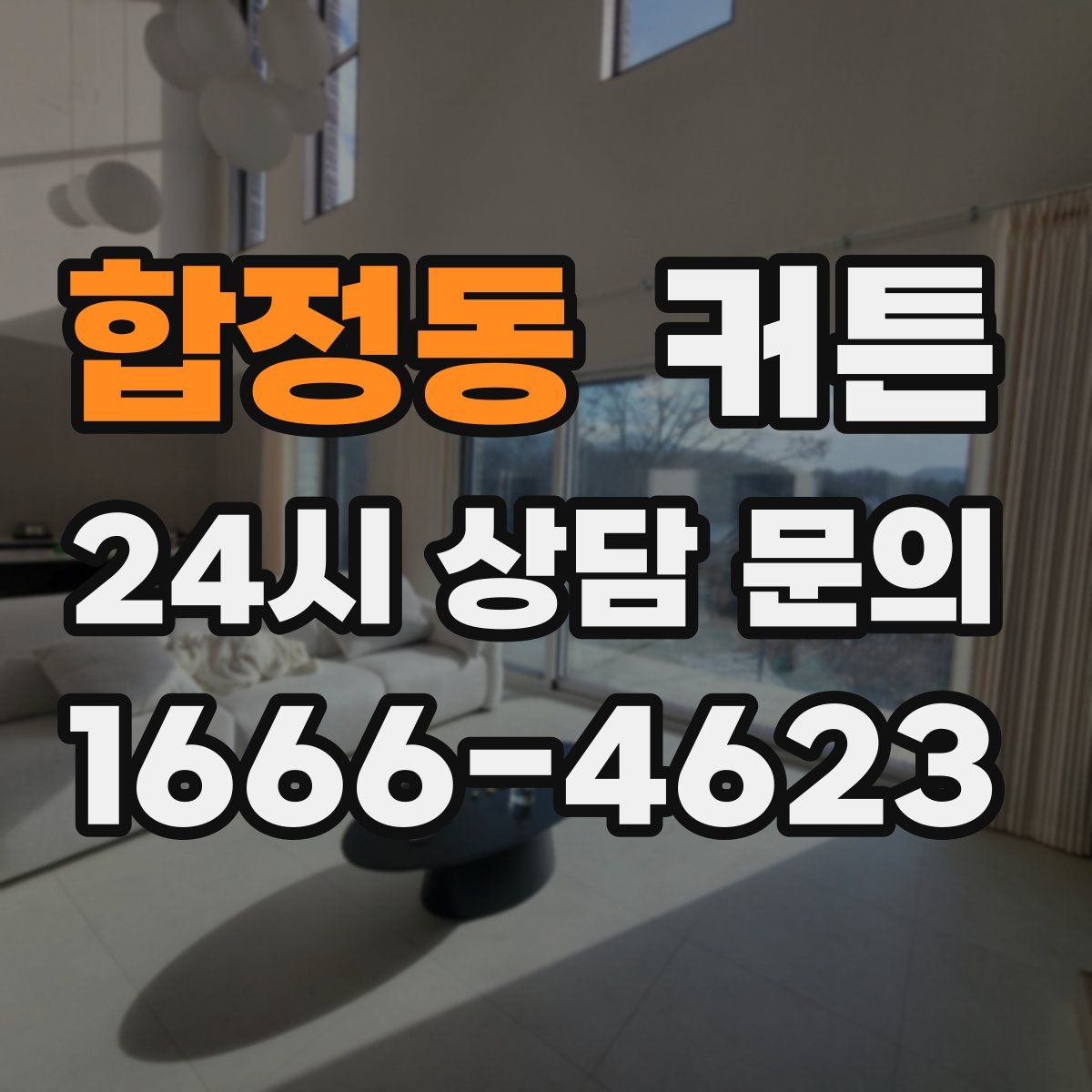 합정동 커튼