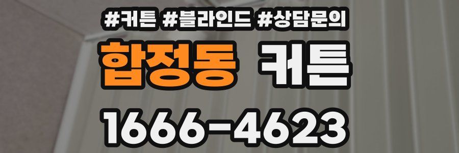 합정동 커튼