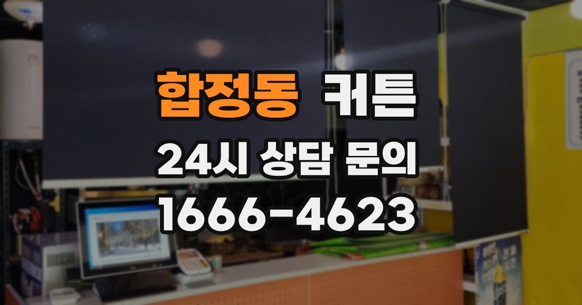 합정동 커튼