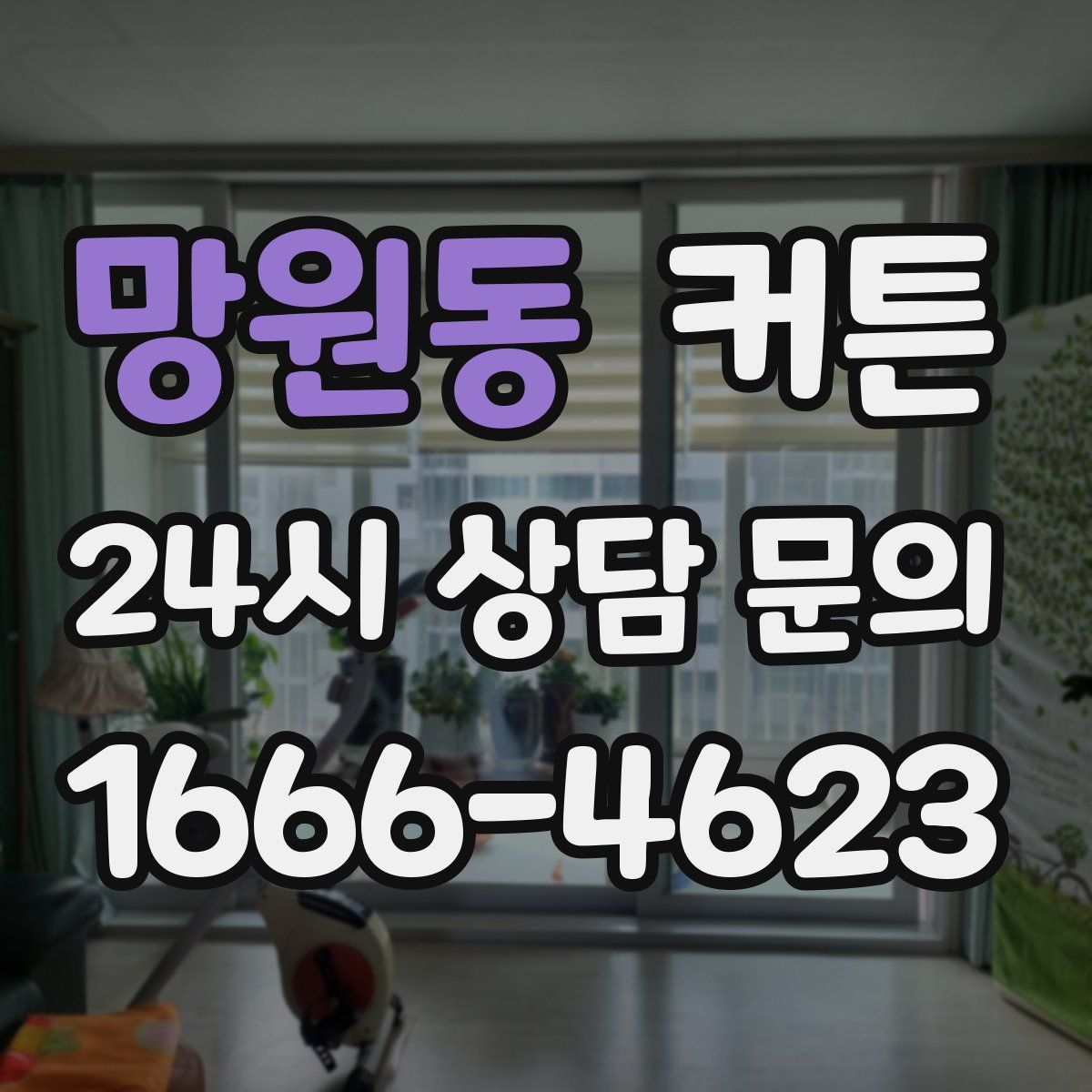 망원동 커튼