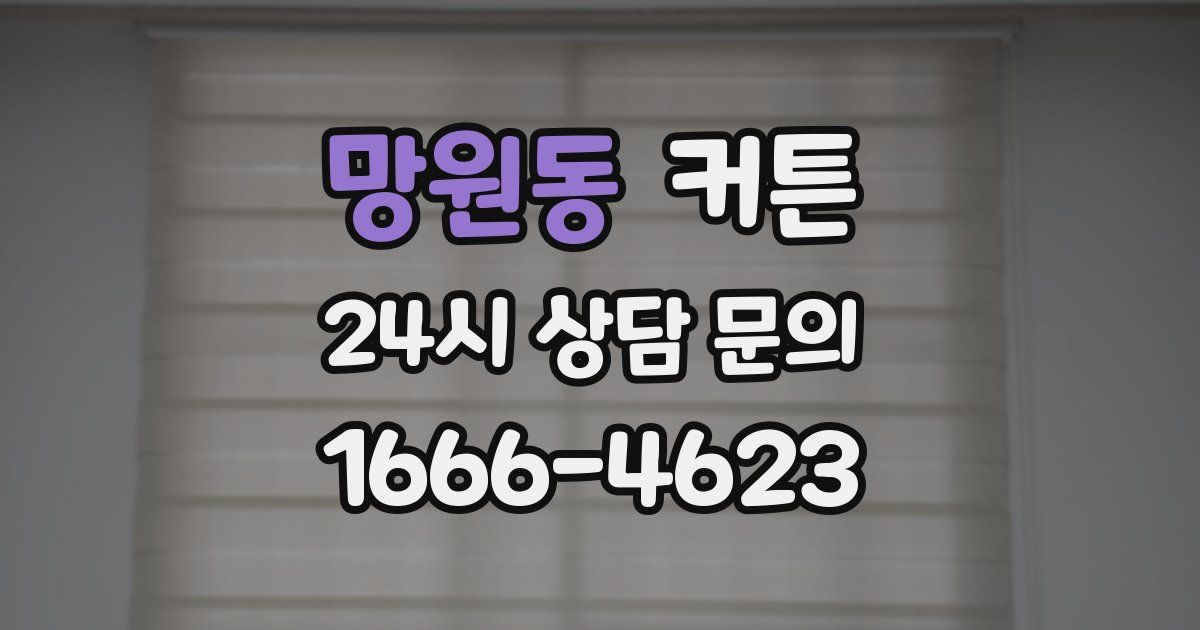망원동 커튼