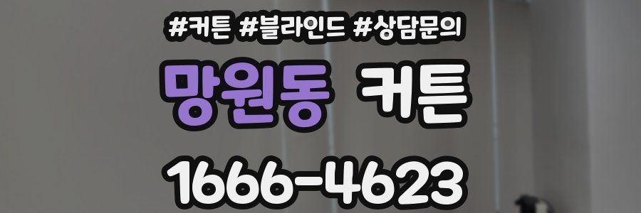 망원동 커튼