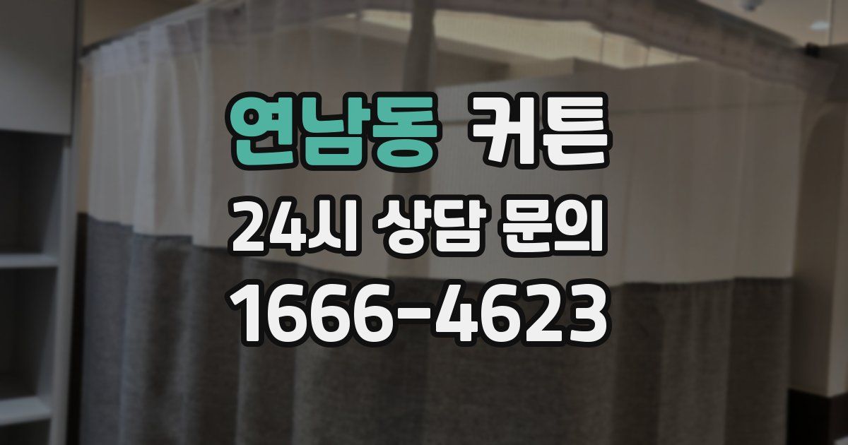 연남동 커튼
