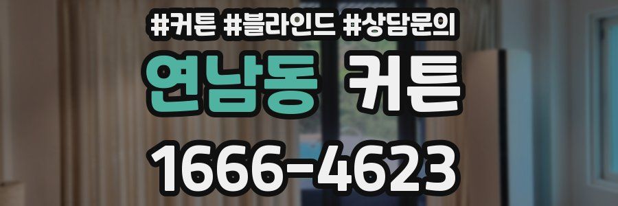 연남동 커튼