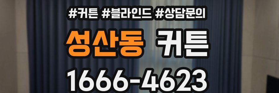 성산동 커튼