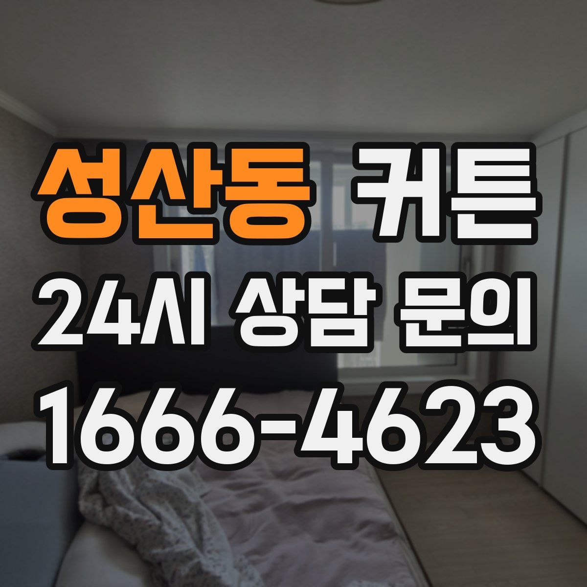 성산동 커튼