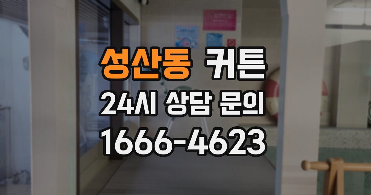 성산동 커튼