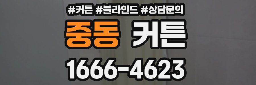 중동 커튼