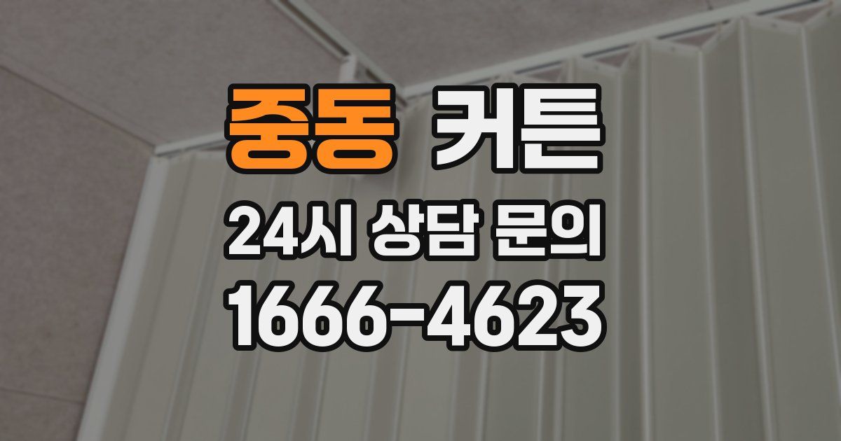 중동 커튼