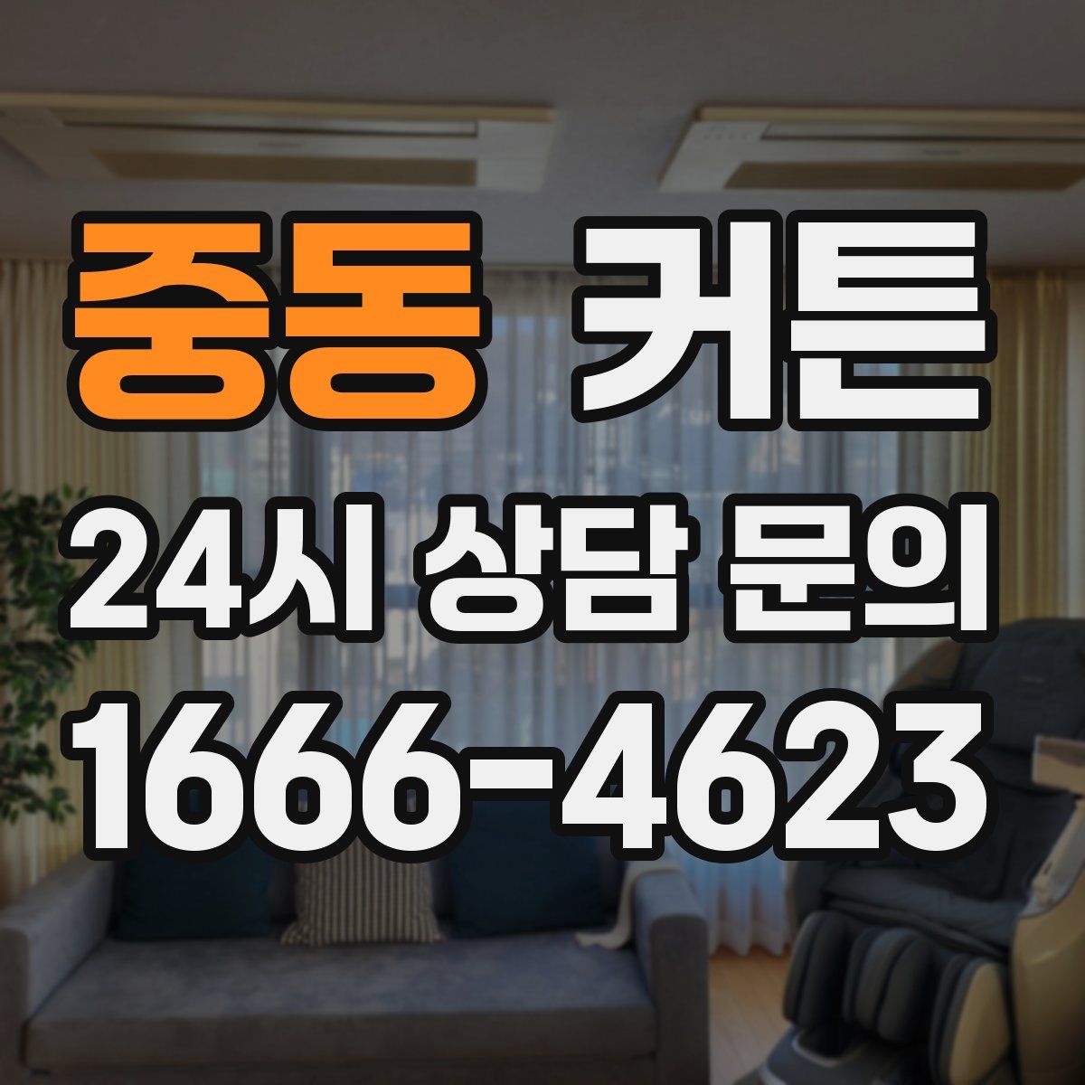 중동 커튼
