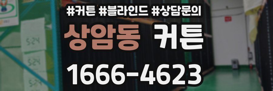 상암동 커튼