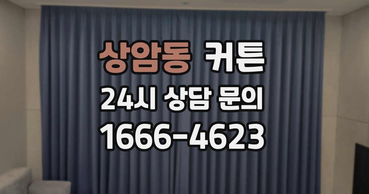상암동 커튼