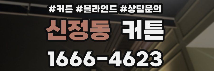 신정동 커튼