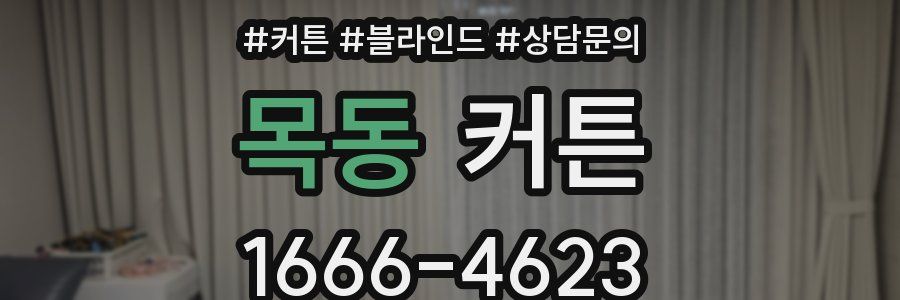 목동 커튼